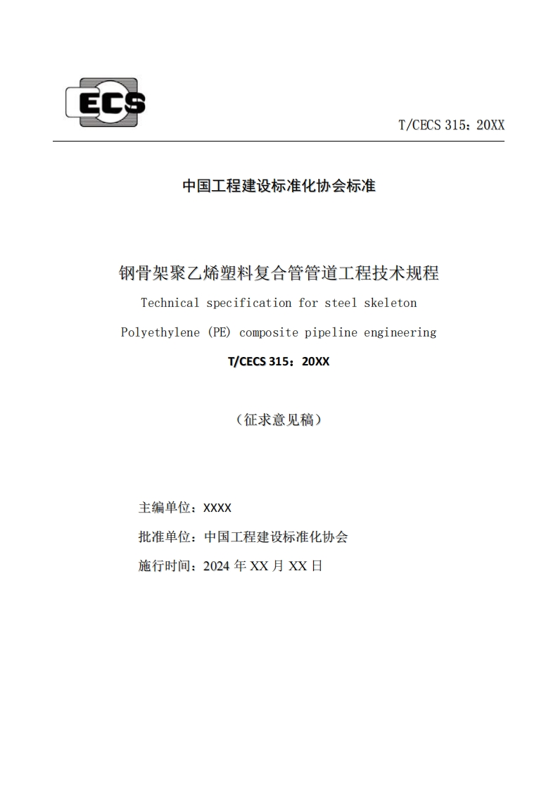 中国工程建设标准化协会标准钢骨架聚乙烯塑料复合管管道工程技术规程TechnicalspecificationforsteelskeletonPolyethylene(PE)compositepipelineengineeringT_CECS315_20XX(征求意见稿)主编单位_xXXX