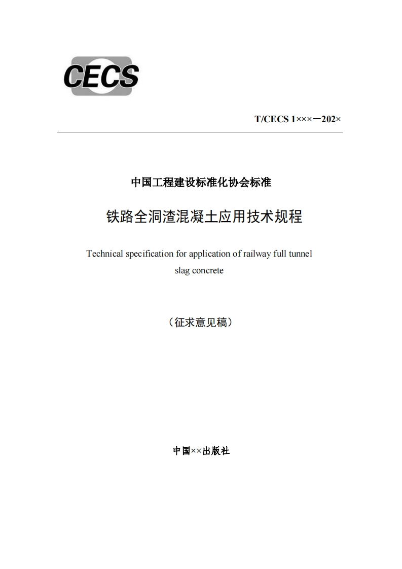 中国工程建设标准化协会标准铁路全洞渣混凝土应用技术规程Technicalspecificationforapplicationofrailwayfulltunnelslagconcrete(征求意见稿)