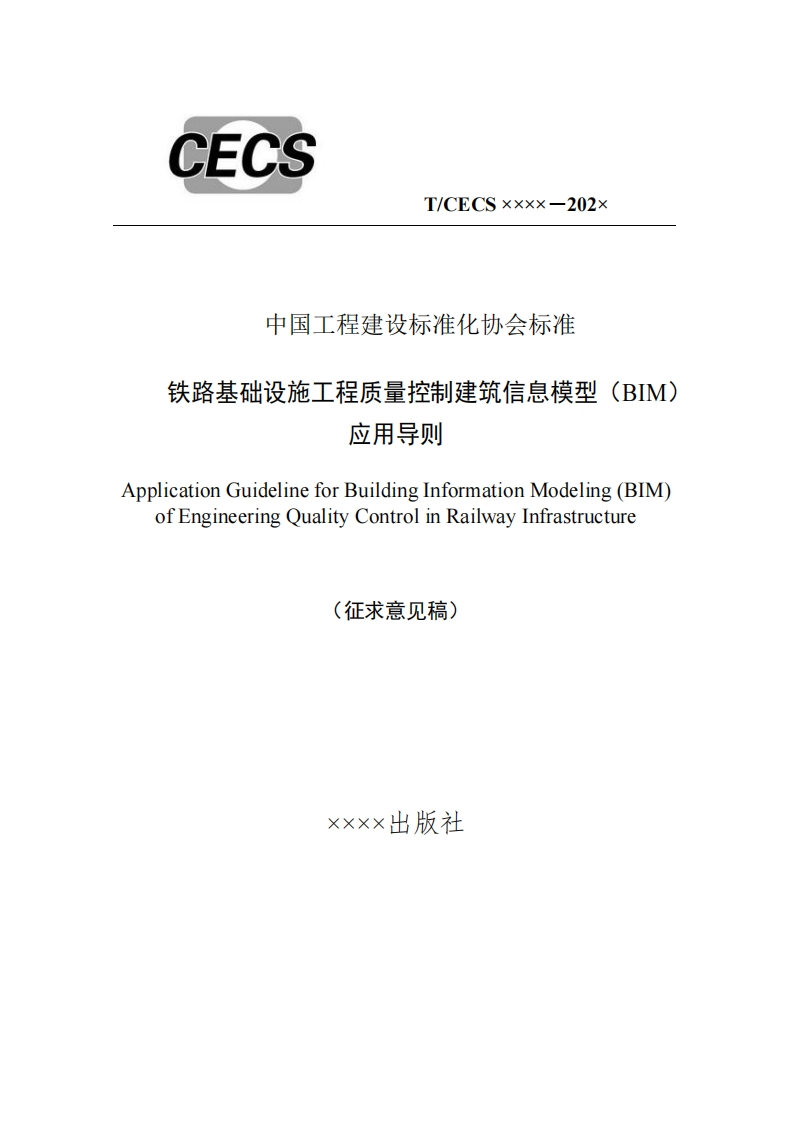 中国工程建设标准化协会标准铁路基础设施工程质量控制建筑信息模型(BIM)应用导则ApplicationGuidelineforBuildingInformationModeling(BIM)ofEngineeringQualityControlinRailwayInfrastructure(征求意见稿)
