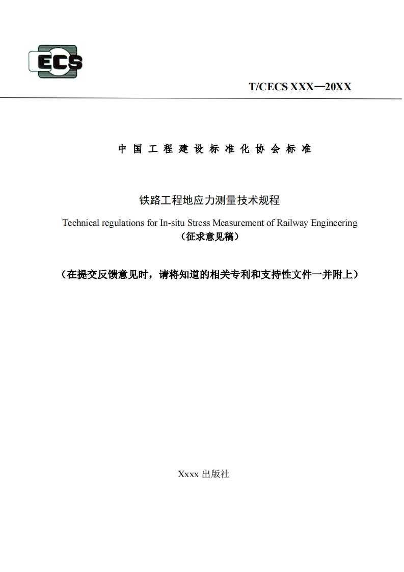 中国工程建设标准化协会标准铁路工程地应力测量技术规程TechnicalregulationsforIn-situStressMeasurementofRailwayEngineering(征求意见稿)在提交反馈意见时，请将知道的相关专利和支持性文件一并附上)