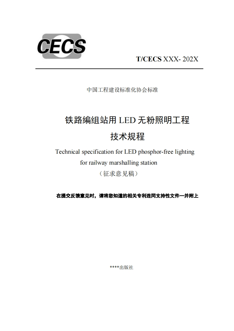 中国工程建设标准化协会标准铁路编组站用LED无粉照明工程技术规程TechnicalspecificationforLEDphosphor-freelightingforrailwaymarshallingstation(征求意见稿)在提交反馈意见时，请将您知道的相关专利连同支持性文件一并附上