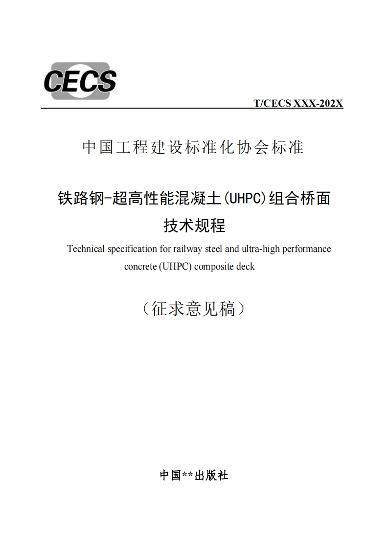 中国工程建设标准化协会标准铁路钢-超高性能混凝士(UHPC)组合桥面技术规程Technicalspecificationforrailwaysteelandultra-highperformanceconcrete(UHPC)compositedeck征求意见稿)
