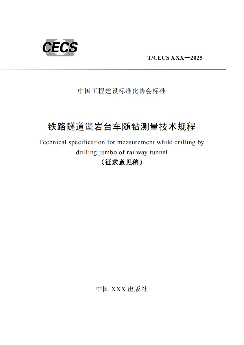 中国工程建设标准化协会标准铁路隧道凿岩台车随钻测量技术规程Technicalspecificationformeasurementwhiledrillingbydrillingjumboofrailwaytunnel征求意见稿)