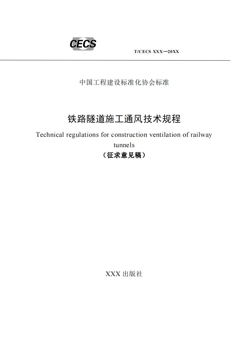 中国工程建设标准化协会标准铁路隧道施工通风技术规程echnicalregulationsforconstructionventilationofrailwaytunnels征求意见稿)