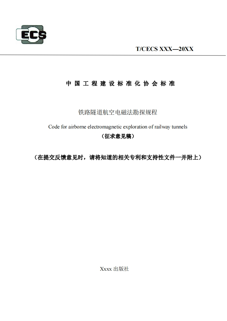 中国工程建设标准化协会标准铁路隧道航空电磁法勘探规程Codeforairborneelectromagneticexplorationofrailwaytunnels征求意见稿)在提交反馈意见时，请将知道的相关专利和支持性文件一并附上)