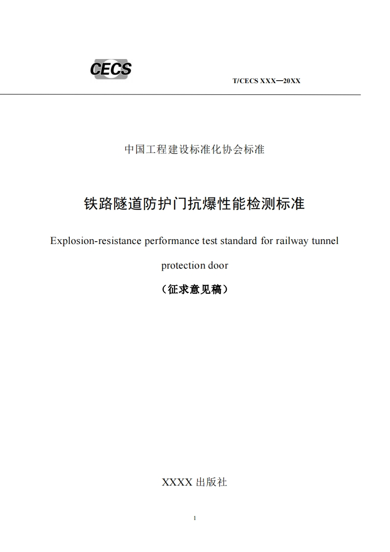 中国工程建设标准化协会标准铁路隧道防护门抗爆性能检测标准plosion-resistanceperformanceteststandardforrailwaytunnelprotectiondoor(征求意见稿)