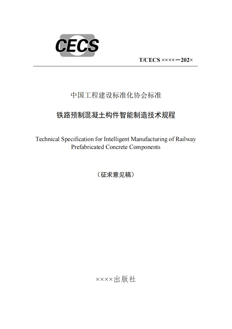 中国工程建设标准化协会标准铁路预制混凝土构件智能制造技术规程echnicalSpecificationforIntelligentManufacturingofRailwayPrefabricatedConcreteComponents(征求意见稿)