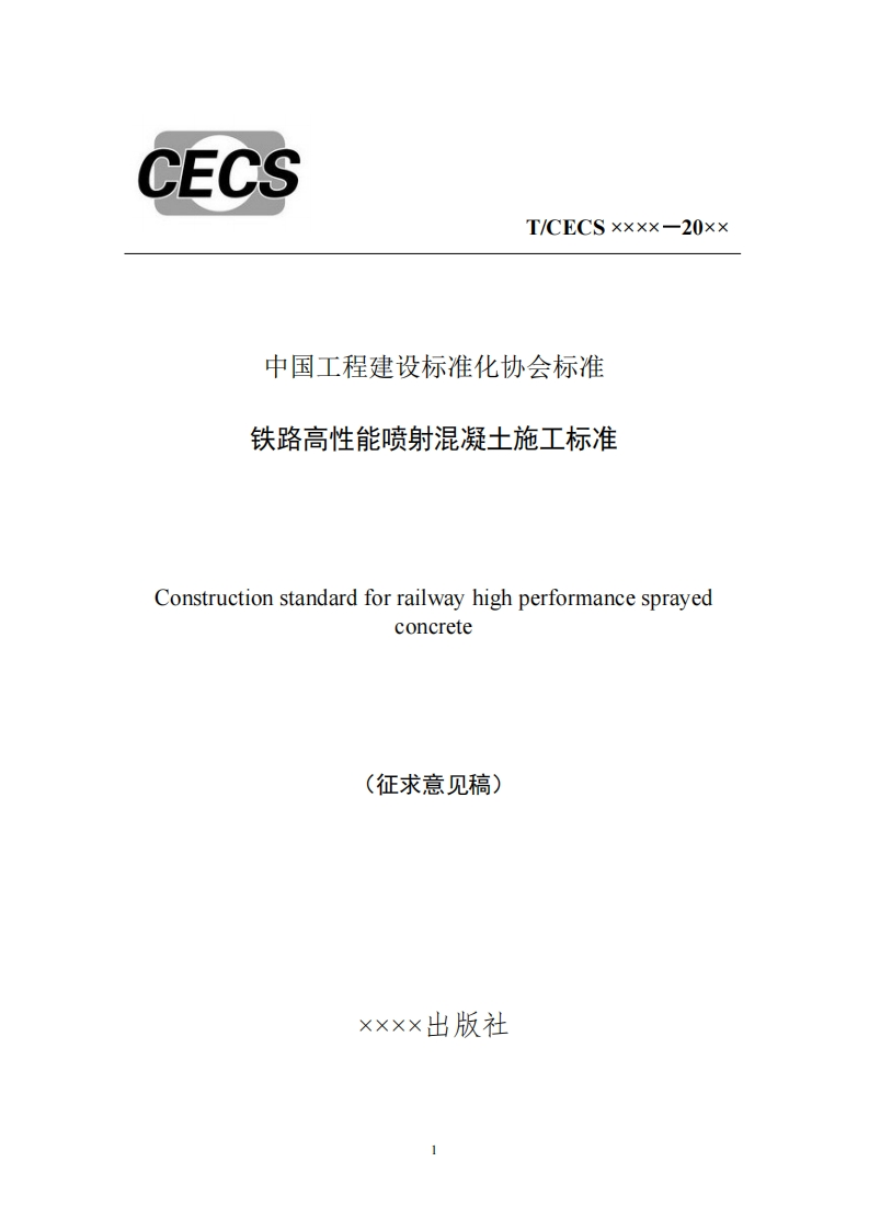 中国工程建设标准化协会标准铁路高性能喷射混凝土施工标准Constructionstandardforrailwayhighperformancesprayedconcrete(征求意见稿)