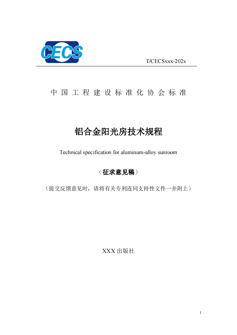 中国工程建设标准化协会标准铝合金阳光房技术规程Technicalspecificationforaluminum-alloysunroom征求意见稿)提交反馈意见时，请将有关专利连同支持性文件一并附上)
