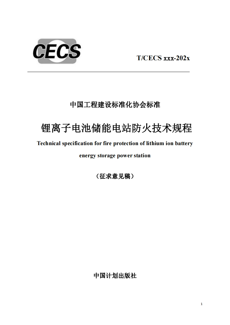 中国工程建设标准化协会标准锂离子电池储能电站防火技术规程Technicalspecificationforfireprotectionoflithiumionbatteryenergystoragepowerstation(征求意见稿)