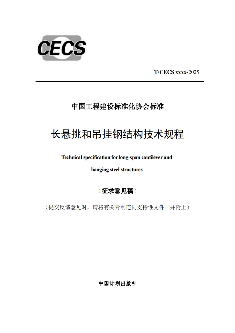 中国工程建设标准化协会标准长悬挑和吊挂钢结构技术规程Technicalspecificationforlong-spancantileverandhangingsteelstructures征求意见稿)提交反馈意见时，请将有关专利连同支持性文件一并附上)