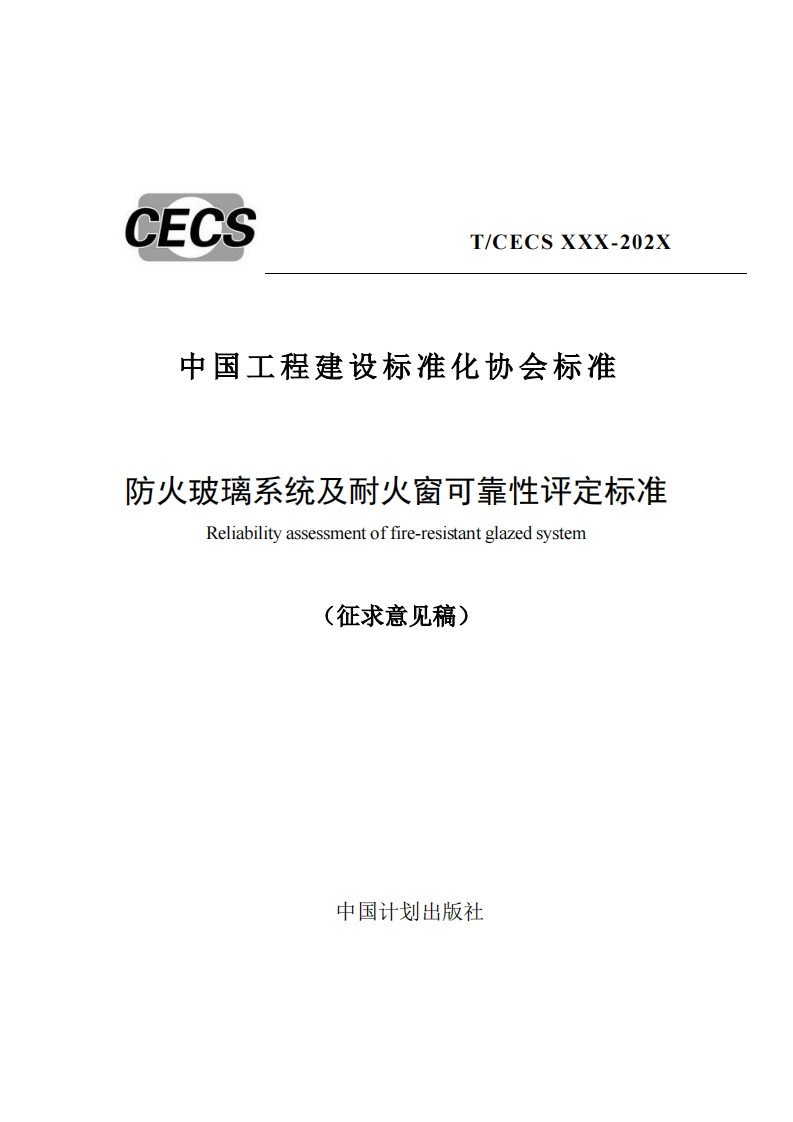 中国工程建设标准化协会标准防火玻璃系统及耐火窗可靠性评定标准Reliabilityassessmentoffire-resistantglazedsystem(征求意见稿)