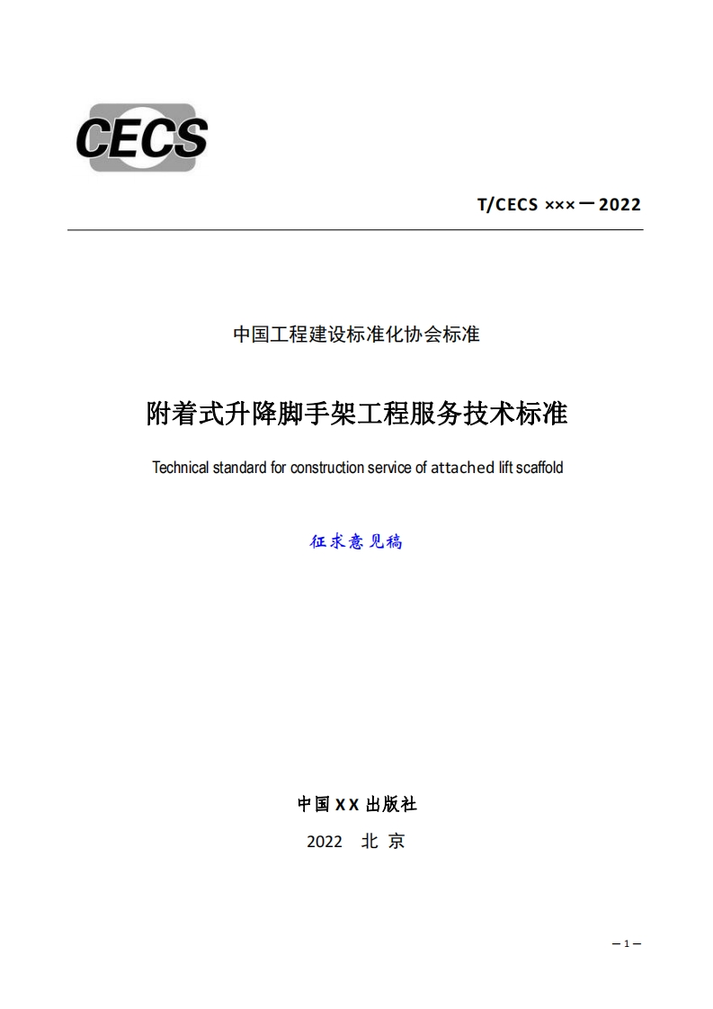 中国工程建设标准化协会标准附着式升降脚手架工程服务技术标准Technicalstandardforconstructionserviceofattachedliftscaffold征求意见稿