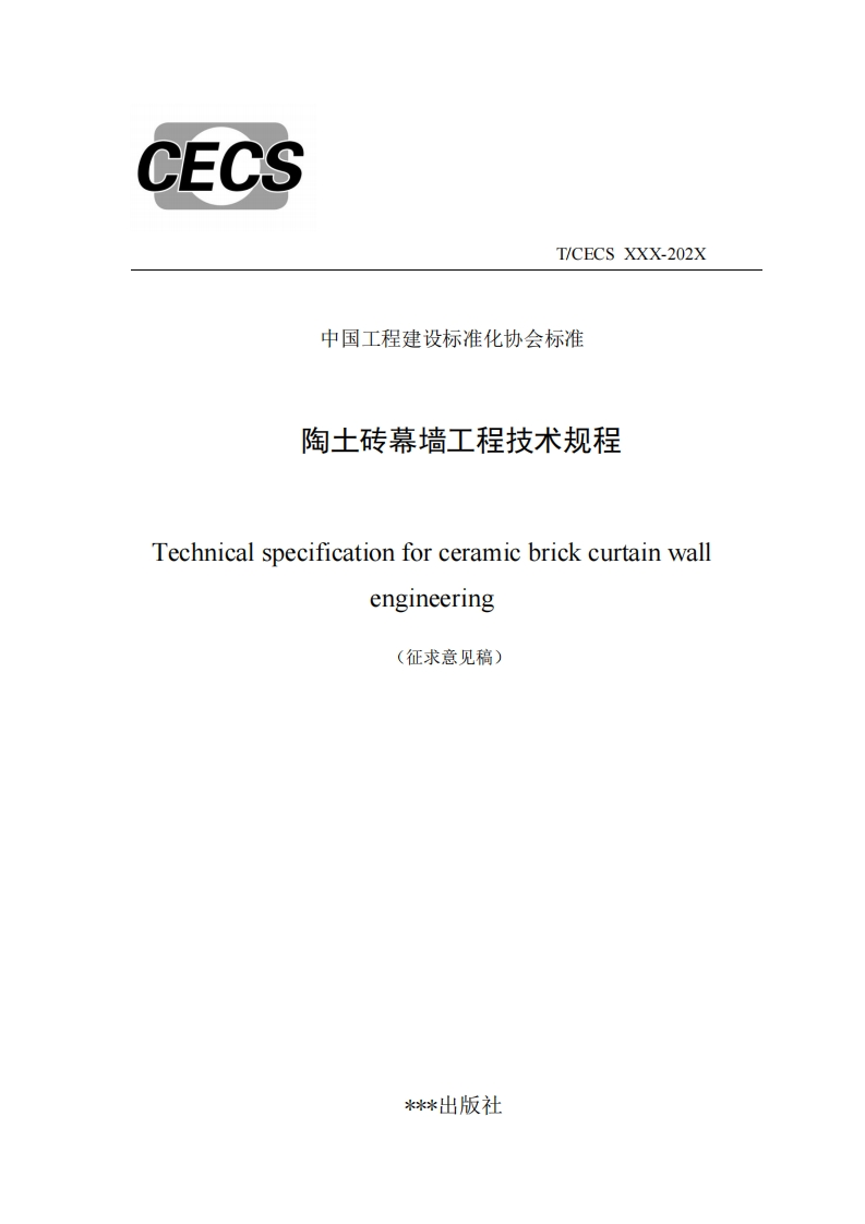 中国工程建设标准化协会标准陶土砖幕墙工程技术规程Technicalspecificationforceramicbrickcurtainwalengineering(征求意见稿)