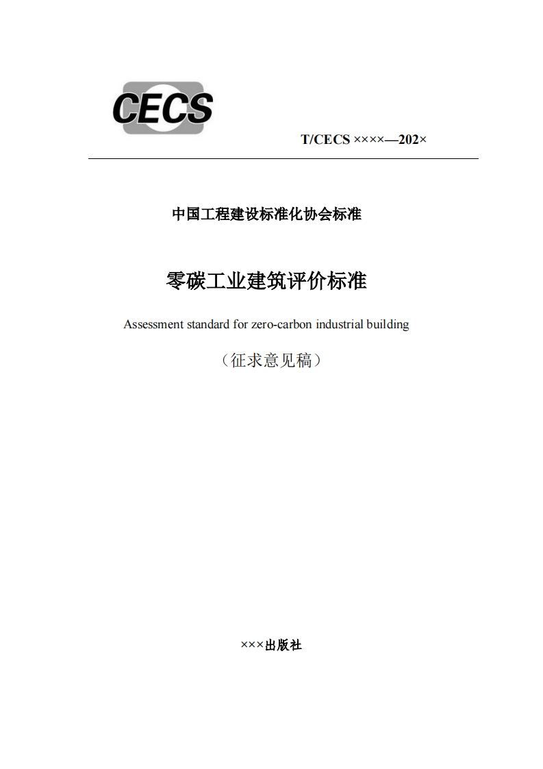 中国工程建设标准化协会标准零碳工业建筑评价标准Assessmentstandardforzero-carbonindustrialbuilding(征求意见稿)