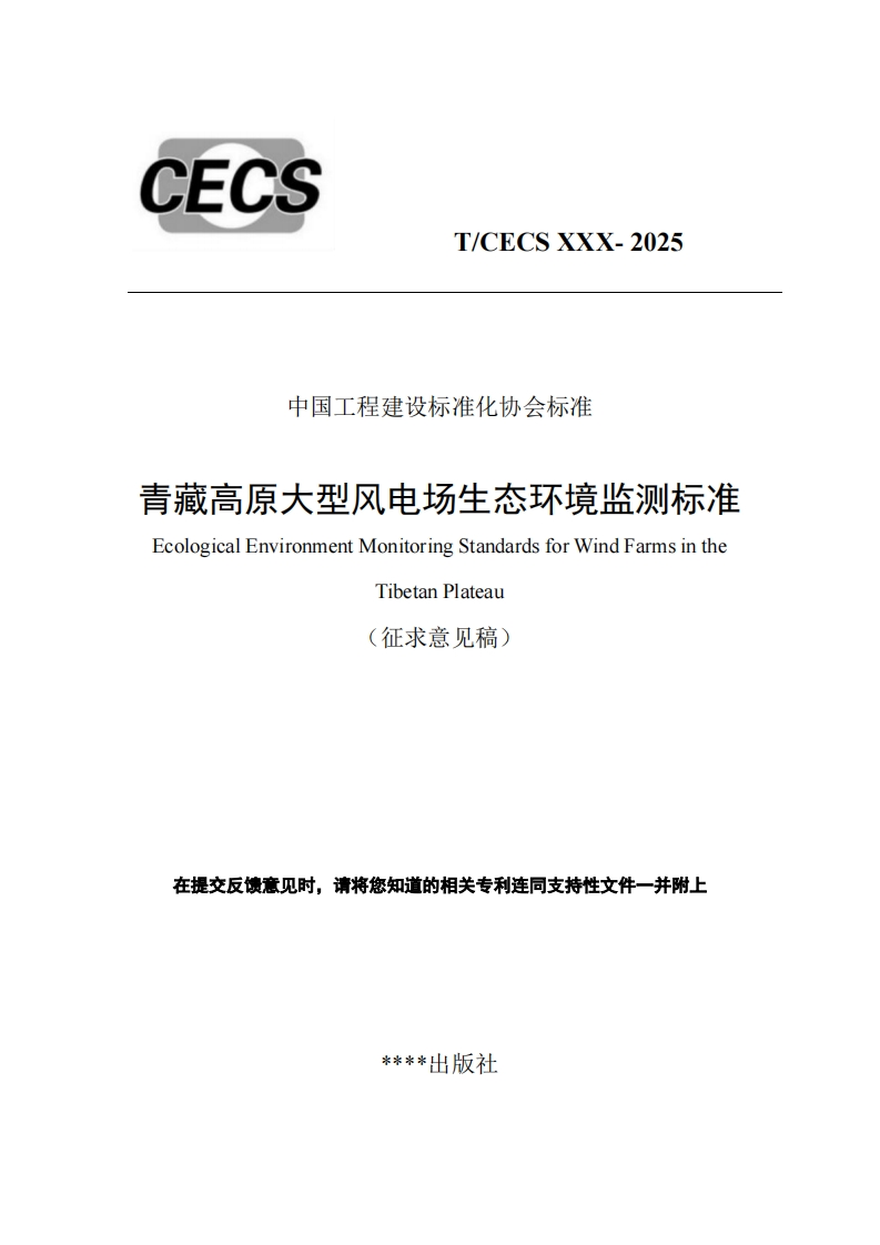 中国工程建设标准化协会标准青藏高原大型风电场生态环境监测标准EcologicalEnvironmentMonitoringStandardsforWindFarmsintheTibetanPlateau(征求意见稿)