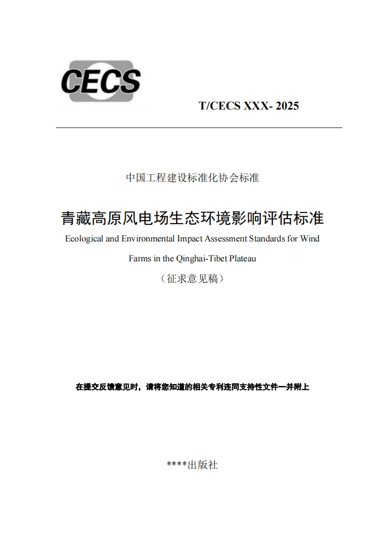 中国工程建设标准化协会标准青藏高原风电场生态环境影响评估标准EcologicalandEnvironmentalImpactAssessmentStandardsforWindFarmsintheQinghai-TibetPlateau(征求意见稿)