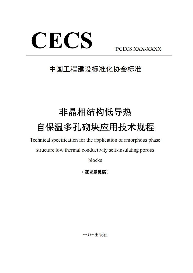 中国工程建设标准化协会标准非晶相结构低导热自保温多孔砌块应用技术规程Technicalspecificationfortheapplicationofamorphousphasestructurelowthermalconductivityself-insulatingporousblocks(征求意见稿