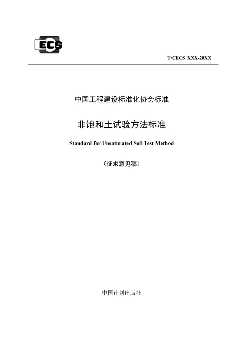 中国工程建设标准化协会标准非饱和土试验方法标准StandardforUnsaturatedSoilTestMethod(征求意见稿)