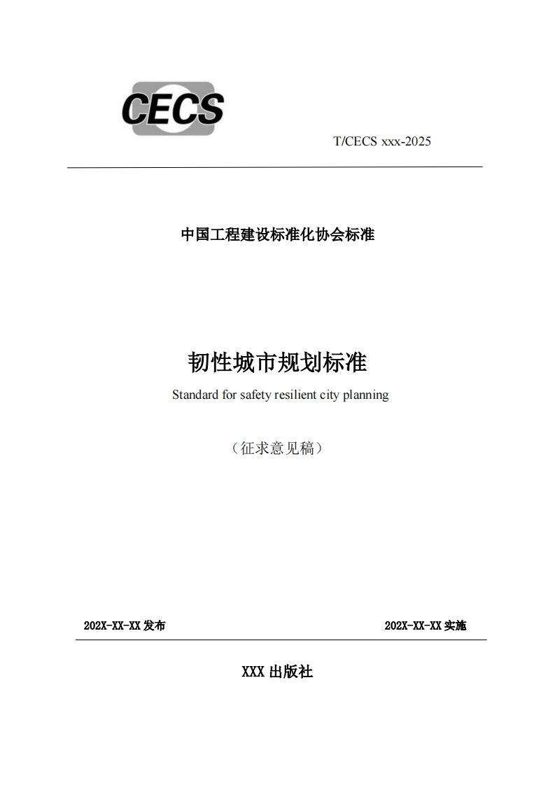 中国工程建设标准化协会标准韧性城市规划标准Standardforsafetyresilientcityplanning(征求意见稿)