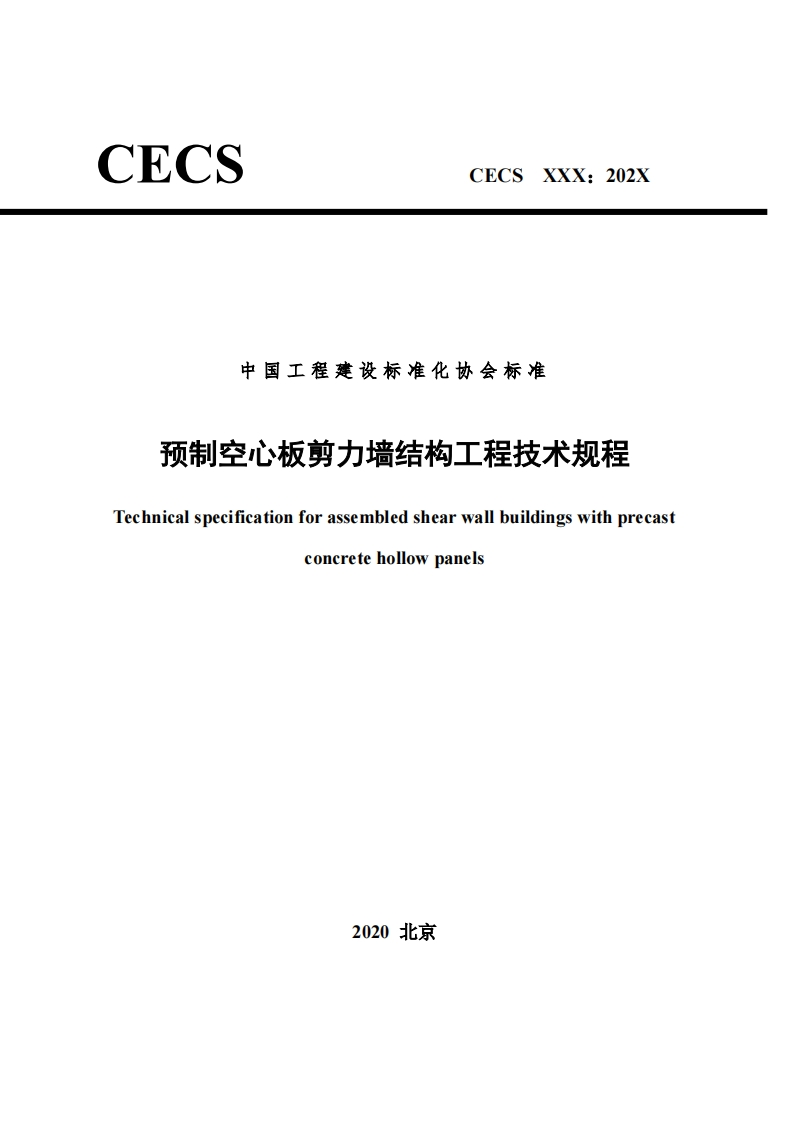 中国工程建设标准化协会标准预制空心板剪力墙结构工程技术规程echnicalspecificationforassembledshearwallbuildingswithprecastconcretehollowpanels