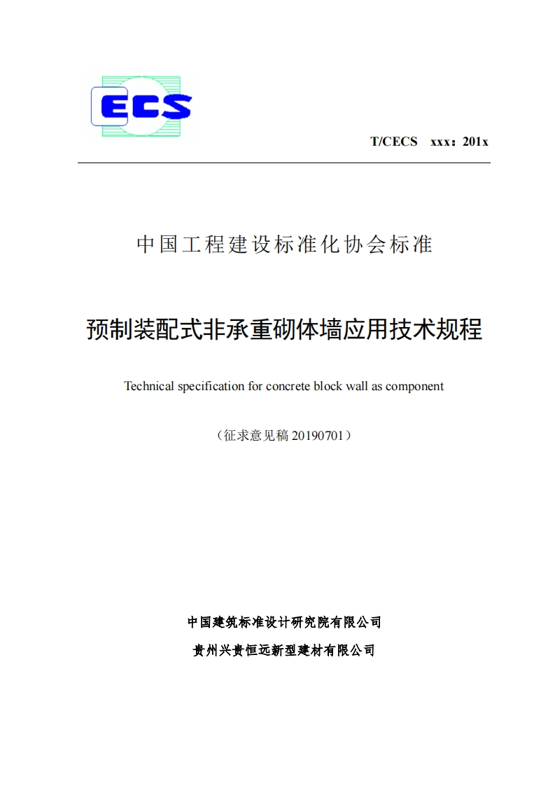 中国工程建设标准化协会标准预制装配式非承重砌体墙应用技术规程Technicalspecificationforconcreteblockwallascomponent(征求意见稿20190701)