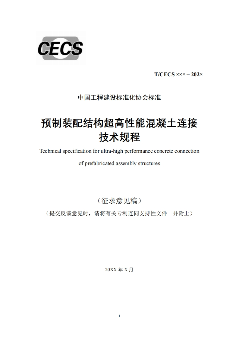中国工程建设标准化协会标准预制装配结构超高性能混凝土连接技术规程Technicalspecificationforultra-highperformanceconcreteconnectionofprefabricatedassemblystructures(征求意见稿)提交反馈意见时，请将有关专利连同支持性文件一并附上)