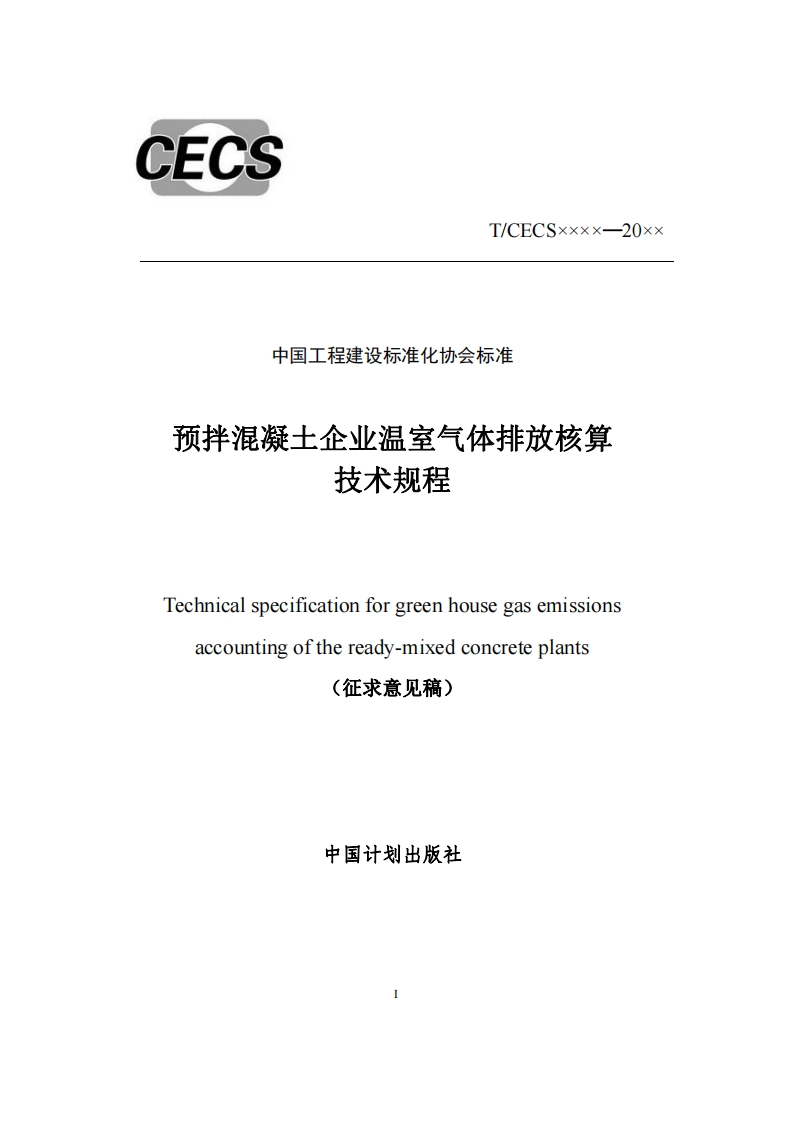 中国工程建设标准化协会标准预拌混凝土企业温室气体排放核算技术规程Technicalspecificationforgreenhousegasemissionsaccountingoftheready-mixedconcreteplants(征求意见稿)
