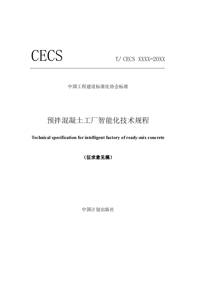 中国工程建设标准化协会标准预拌混凝土工厂智能化技术规程Technicalspecificationforintelligentfactoryofready-mixconcrete(征求意见稿)