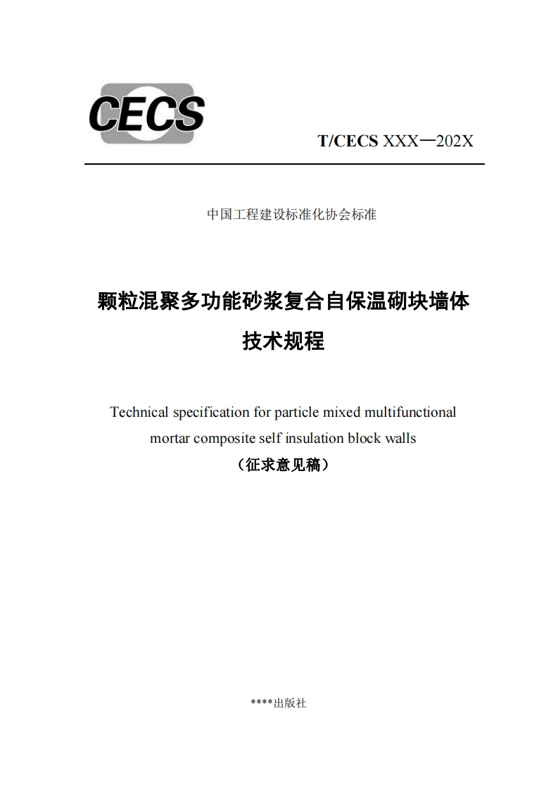 中国工程建设标准化协会标准颗粒混聚多功能砂浆复合自保温砌块墙体技术规程Technicalspecificationforparticlemixedmultifunctionalmortarcompositeselfinsulationblockwalls(征求意见稿)