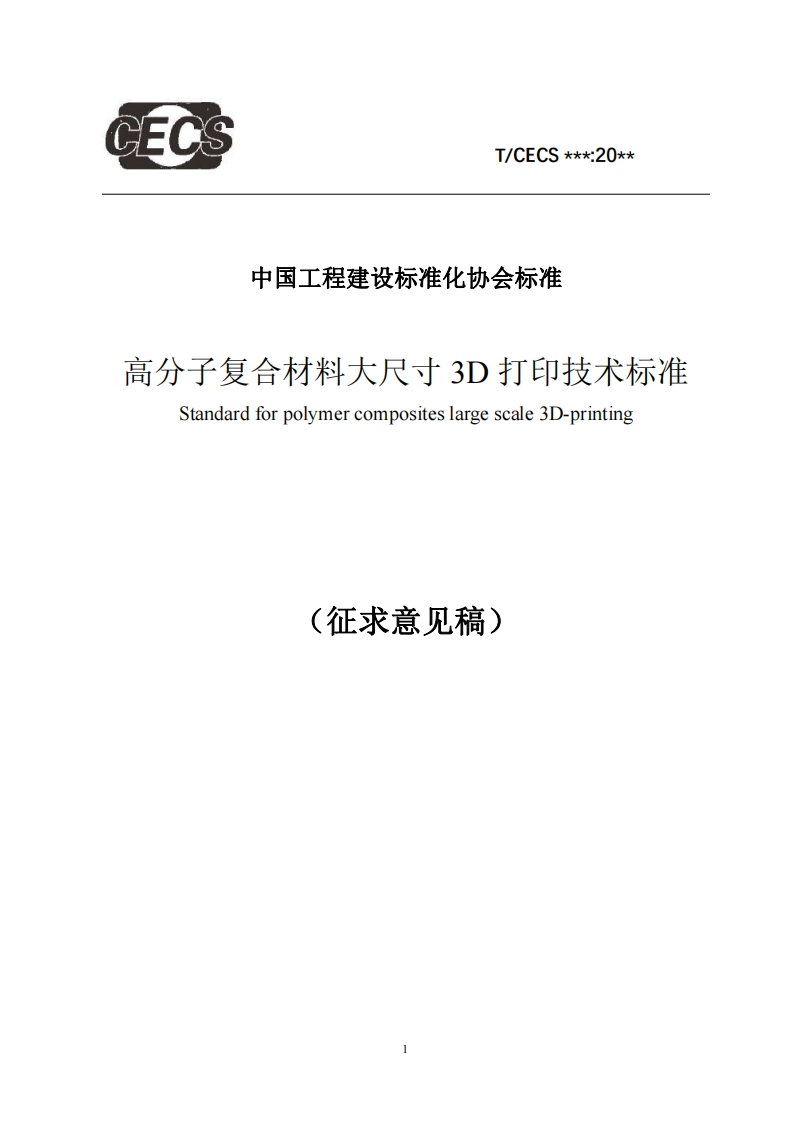 中国工程建设标准化协会标准高分子复合材料大尺寸3D打印技术标准Standardforpolymercompositeslargescale3D-printing(征求意见稿)