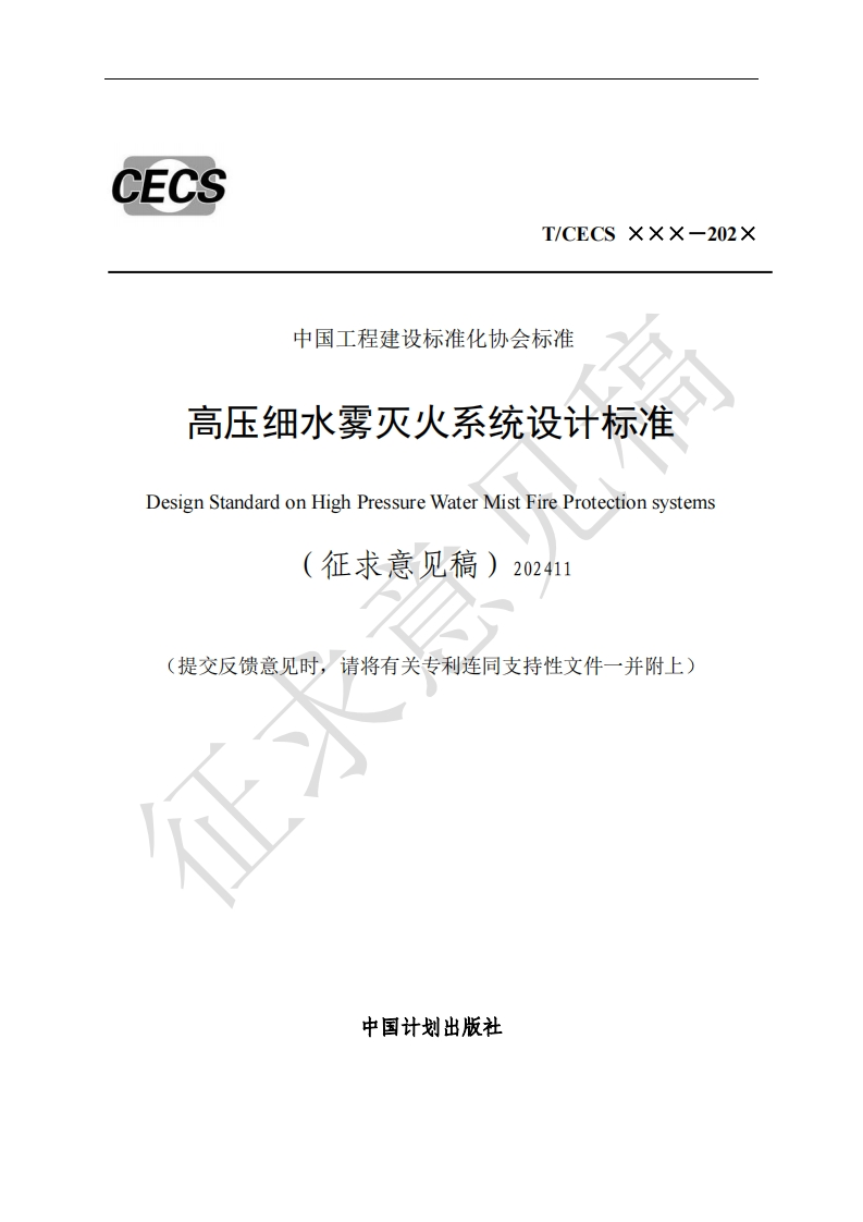 中国工程建设标准化协会标准高压细水雾灭火系统设计标准DesignStandardonHighPressureWaterMistFireProtectionsystems(征求意见稿)202411提交反馈意见时，请将有关专利连同支持性文件一并附上)