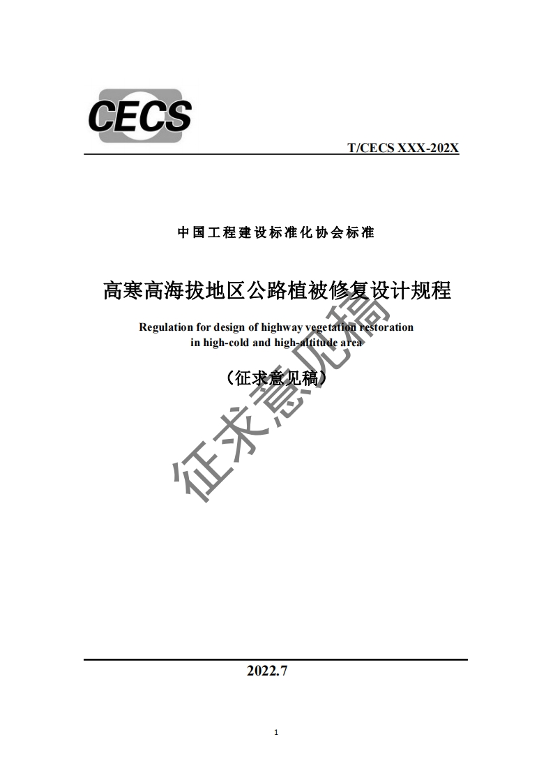 中国工程建设标准化协会标准高寒高海拔地区公路植被修复设计规程Regulationfordesignofhighwayvegetationrestorationinhigh-coldandhigh-altitudearea征求意(征求意见稿