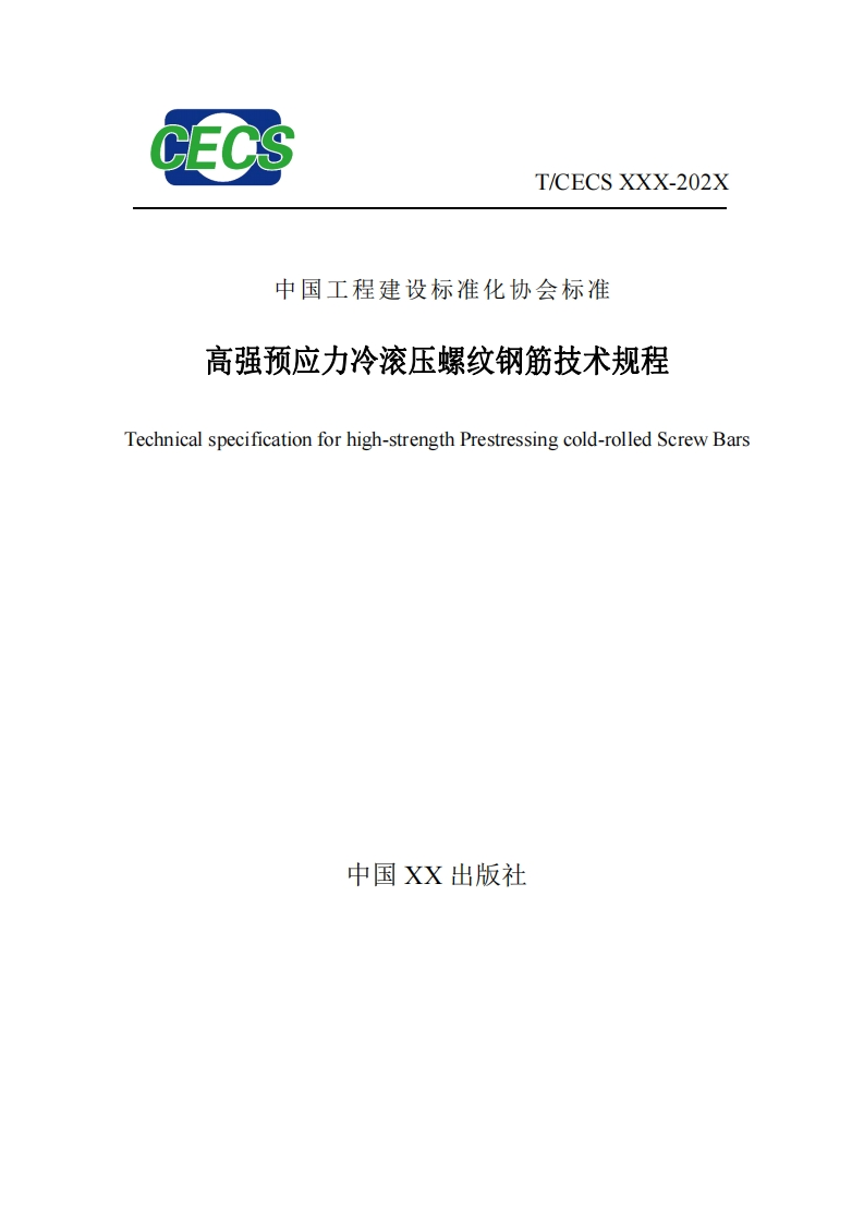 中国工程建设标准化协会标准高强预应力冷滚压螺纹钢筋技术规程echnicalspecificationforhigh-strengthPrestressingcold-rolledScrewBars