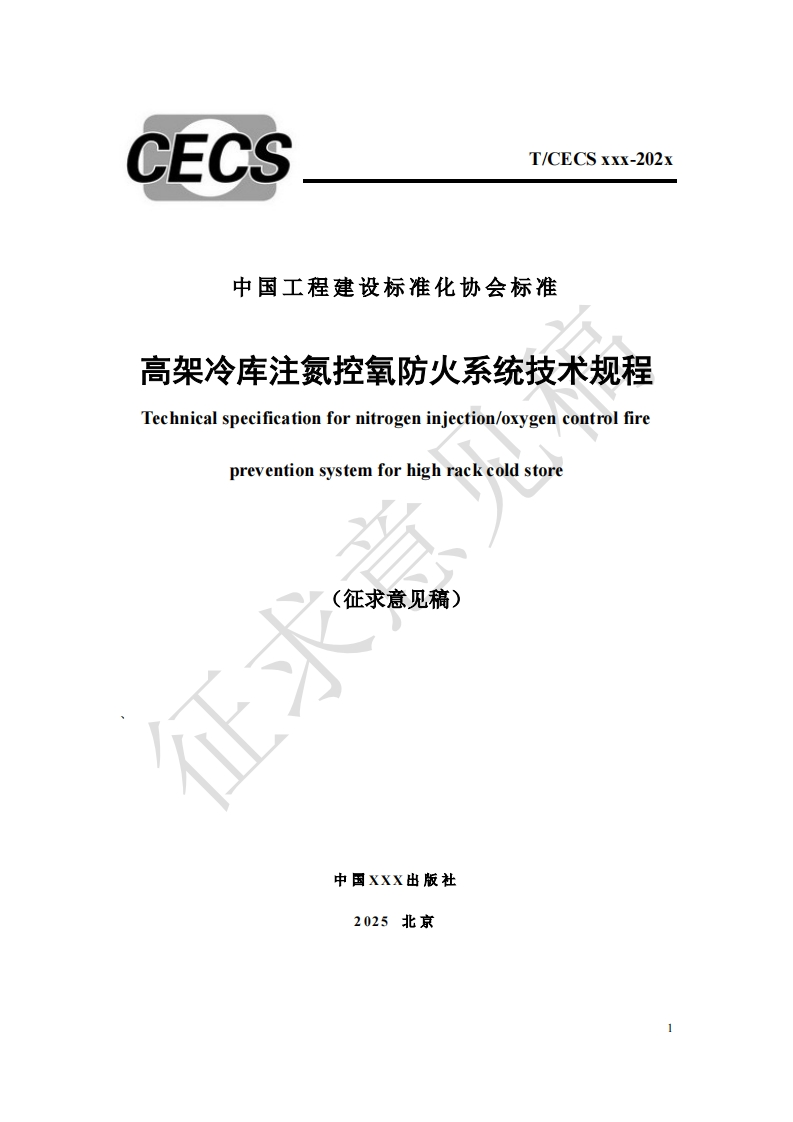 中国工程建设标准化协会标准高架冷库注氮控氧防火系统技术规程Technicalspecificationfornitrogeninjection_oxygencontrolfirepreventionsystemforhighrackcoldstore(征求意见稿)