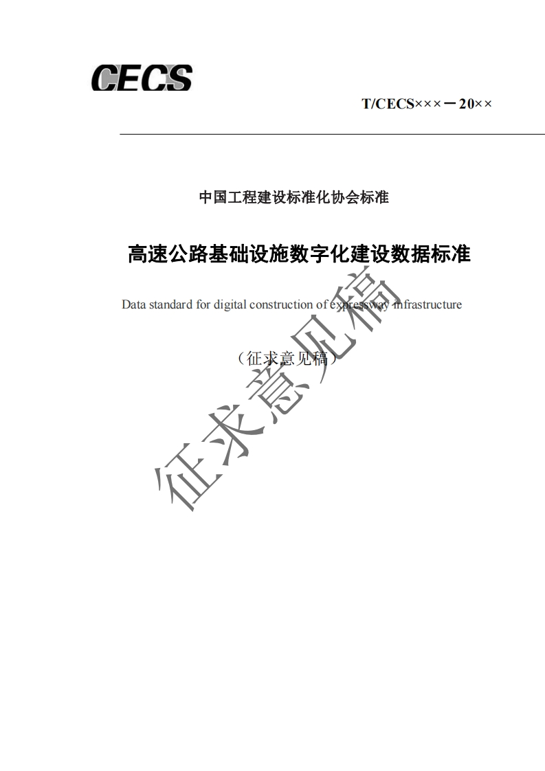 中国工程建设标准化协会标准高速公路基础设施数字化建设数据标准Datastandardfordigitalconstructionofexpressway征求意征求意见稿infrastructure