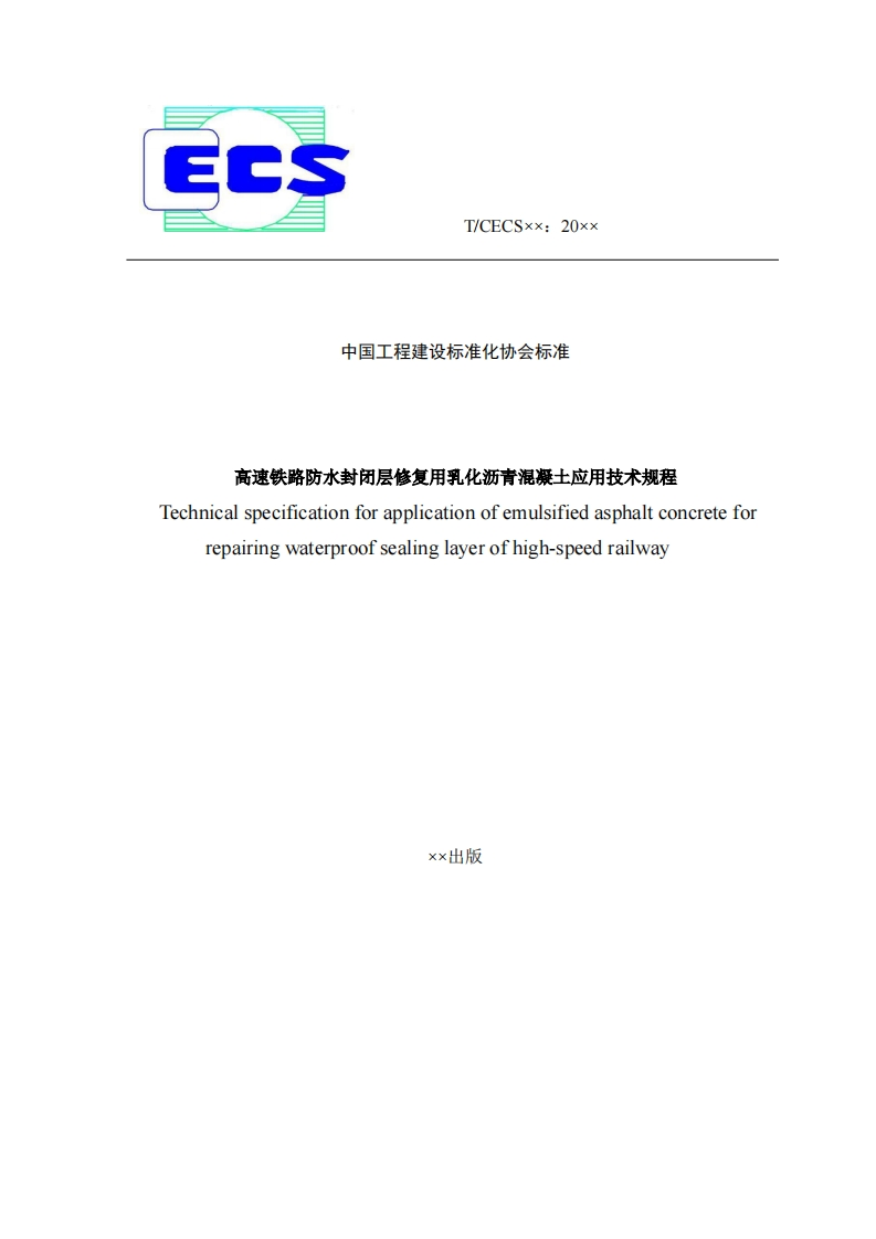 中国工程建设标准化协会标准高速铁路防水封闭层修复用乳化沥青混凝土应用技术规程Technicalspecificationforapplicationofemulsifiedasphaltconcreteforrepairingwaterproofsealinglayerofhigh-speedrailway