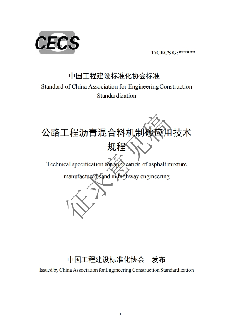 中国工程建设标准协会标准准StandardofChinaAssociationforEngineeringConstructionStandardization公路工程沥青混合料机制砂应用技术规程Technicalspecificationforapplicationofasphaltmixturemanufacturedsandinhighwayengineering