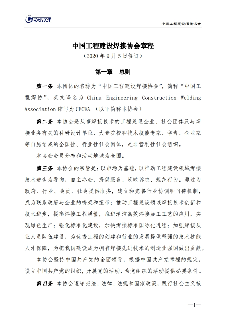 中国工程建设焊接协会章程（20200905修订版）