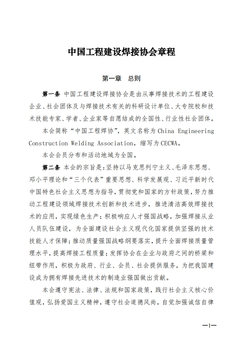 中国工程建设焊接协会章程（通过版）2024年10月18日