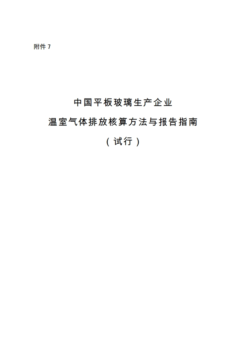 中国平板玻璃生产企业温室气体排放核算方法与报告指南（试行）现行国家强制性标准规范