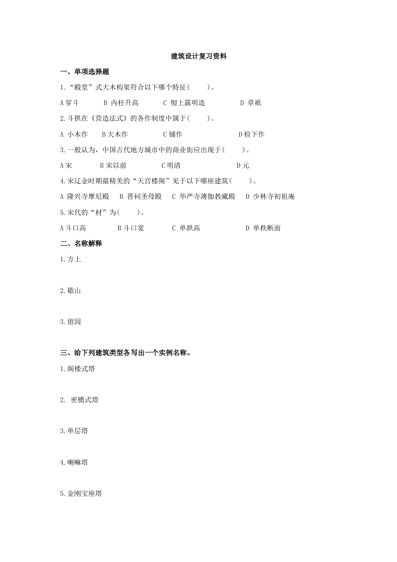 中国建筑史备考练习试题(4)