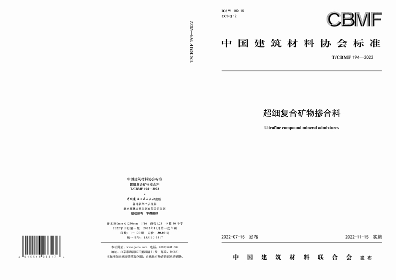 中国建筑材料协会标准招细复会矿物埃合粉