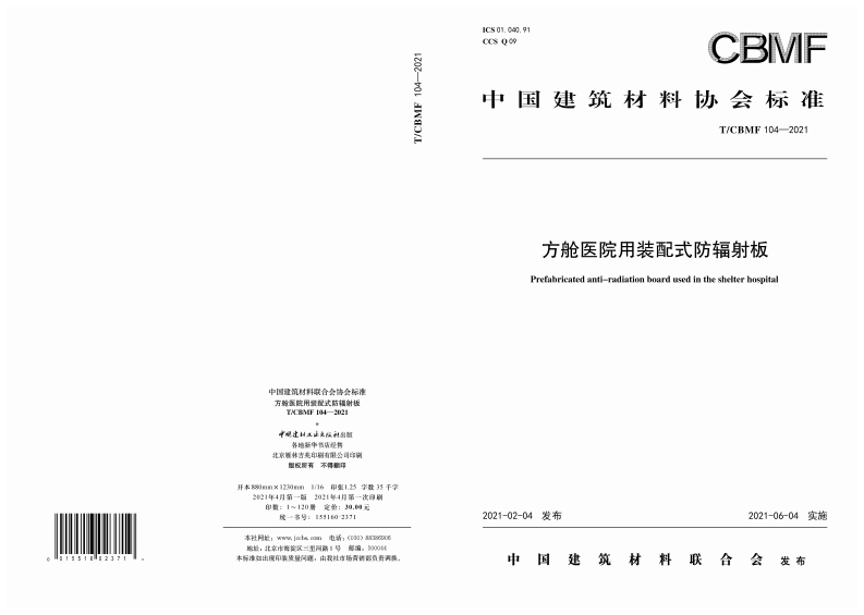 中国建筑材料联合会协会标准方舱医院用装配式防辐射板T_CBMF104-2021