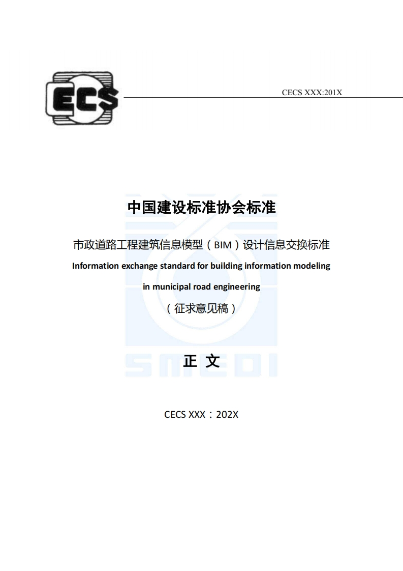 中国建设标准协会标准市政道路工程建筑信息模型(BIM)设计信息交换标准Informationexchangestandardforbuildinginformationmodelinginmunicipalroadengineering征求意见稿)正文