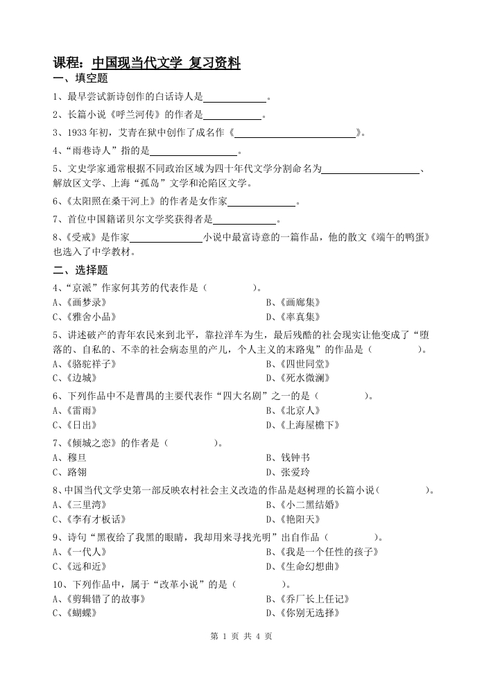 中国当代文学备考练习试题