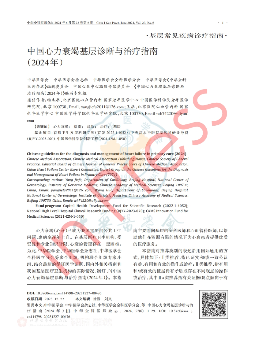 中国心力衰竭基层诊断与治疗指南（2024年）