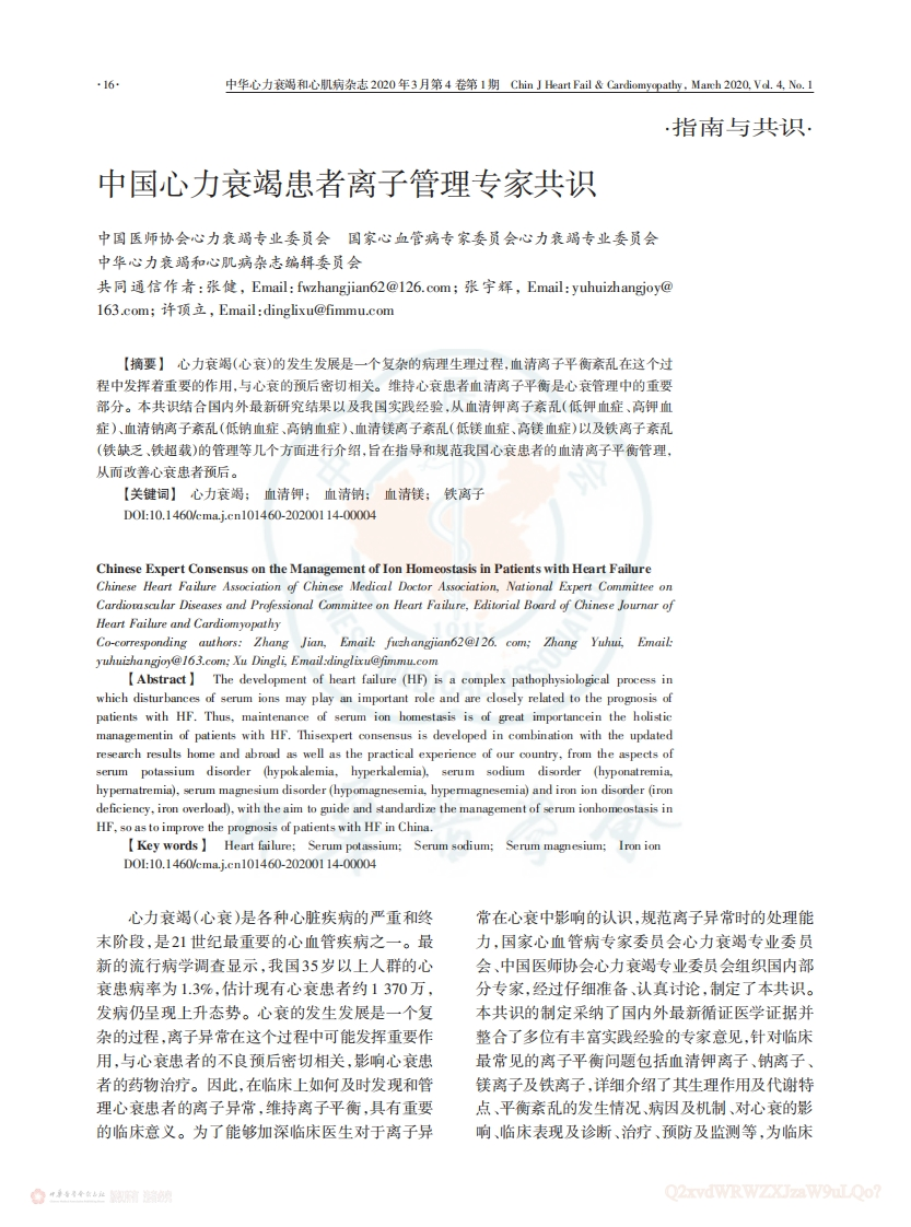 中国心力衰竭患者离子管理专家共识