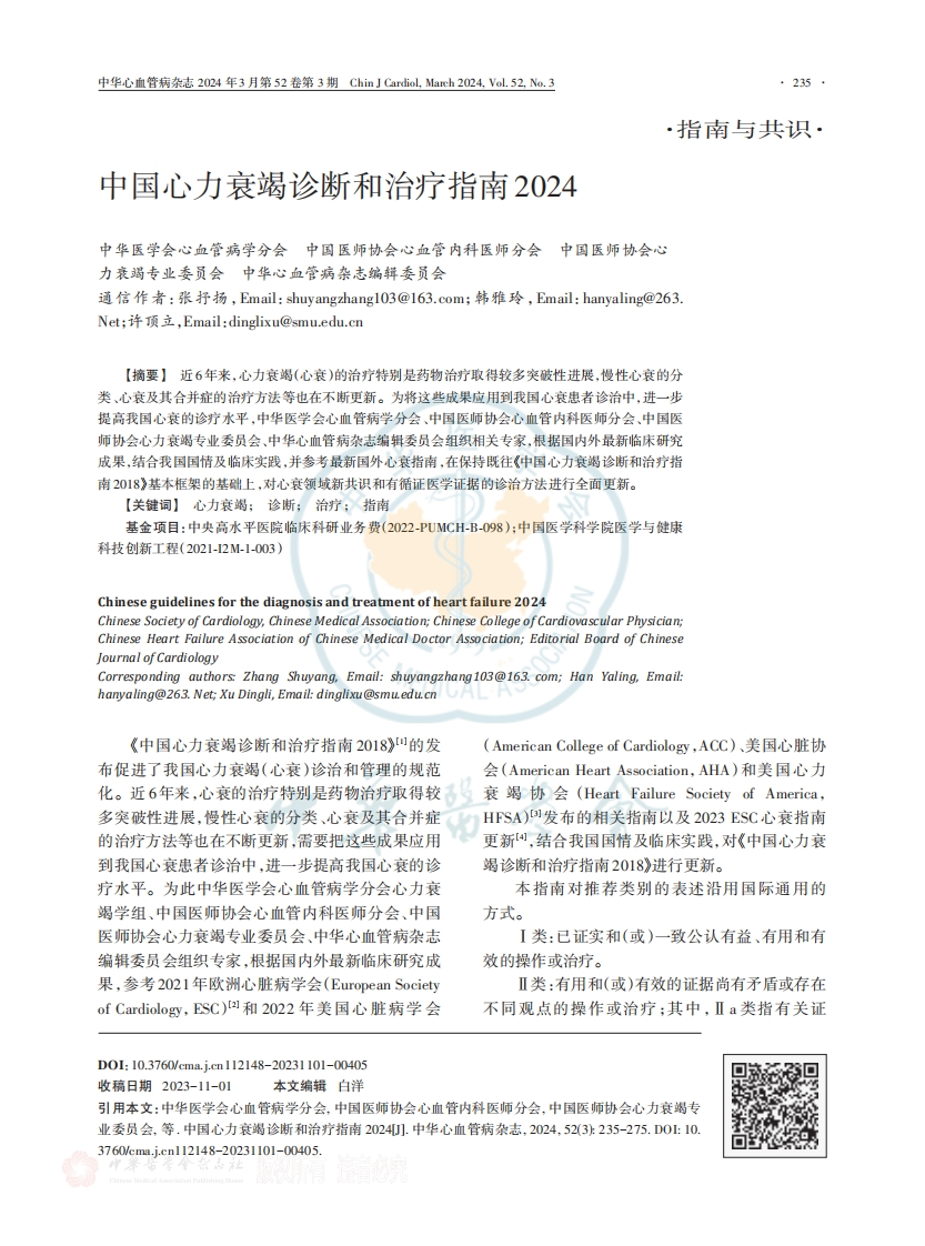 中国心力衰竭诊断和治疗指南2024