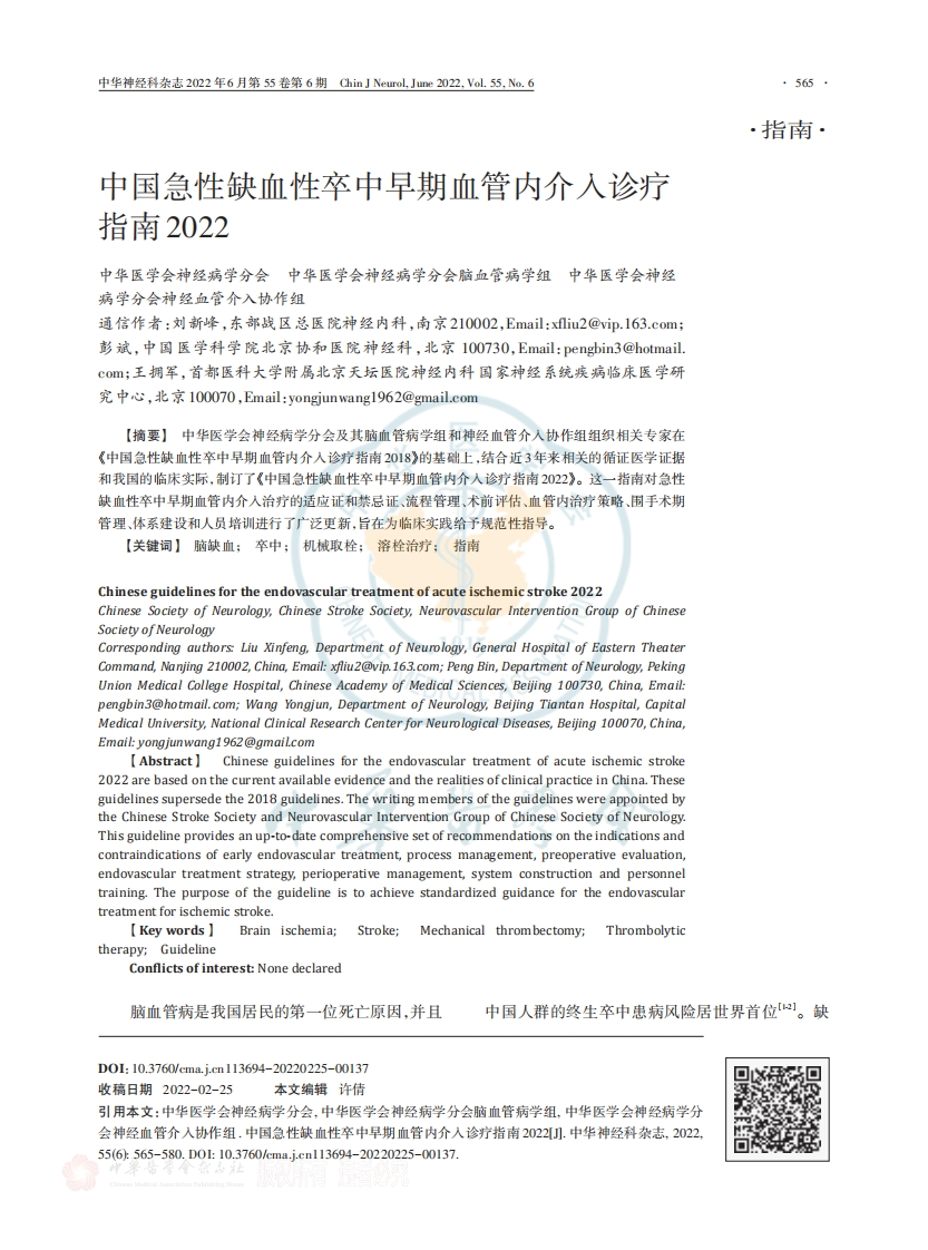 中国急性缺血性卒中早期血管内介入诊疗指南2022